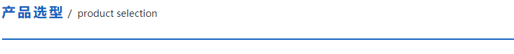 1614778171144248.png 產(chǎn)品選型.png