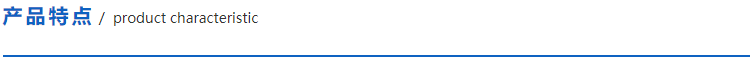 1615030815330046.png 產品特點.png